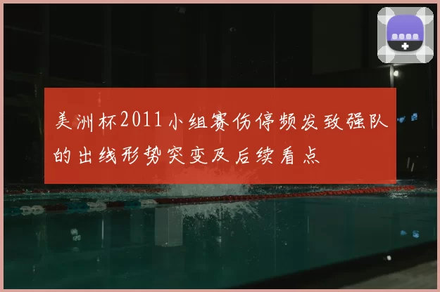 美洲杯2011小组赛伤停频发致强队的出线形势突变及后续看点