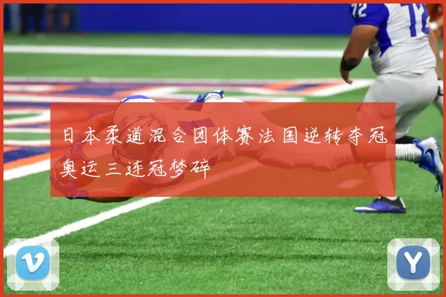 日本柔道混合团体赛法国逆转夺冠奥运三连冠梦碎