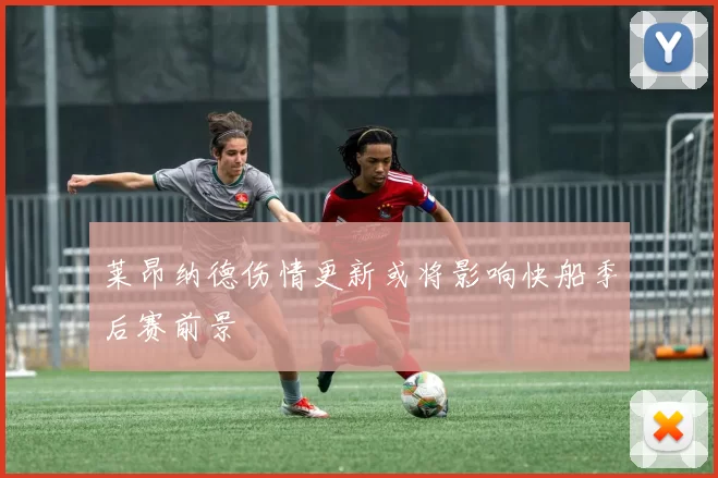 莱昂纳德伤情更新或将影响快船季后赛前景