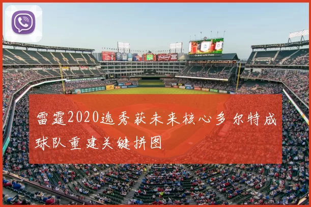 雷霆2020选秀获未来核心多尔特成球队重建关键拼图