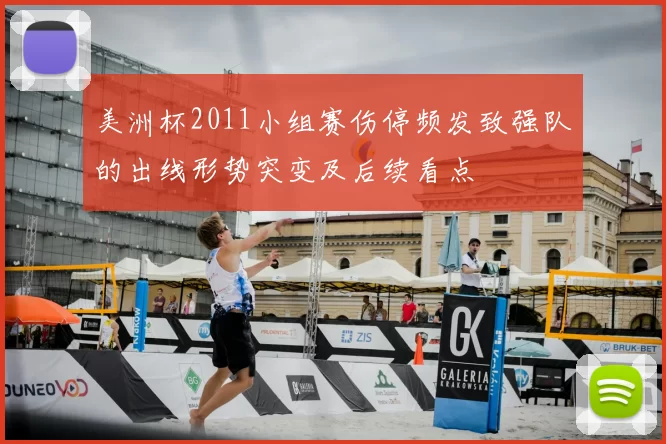 美洲杯2011小组赛伤停频发致强队的出线形势突变及后续看点