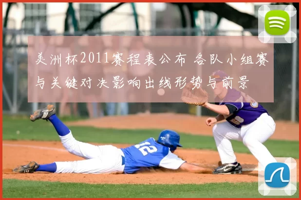 美洲杯2011赛程表公布 各队小组赛与关键对决影响出线形势与前景