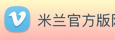 米兰官方版网站登录入口 - 米兰(中国) Logo